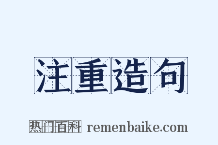 注重造句是什么意思的图片